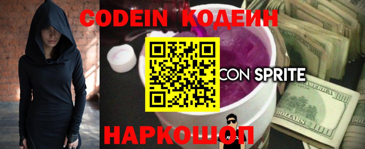 Анапа  Codein Purple Drank  Кодеиновый сироп Lean Purple Drank  Вход с VPN 