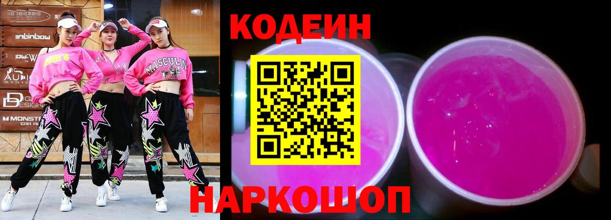 Кодеин напиток Lean (лин) Анапа